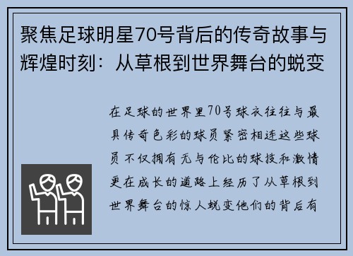 聚焦足球明星70号背后的传奇故事与辉煌时刻：从草根到世界舞台的蜕变