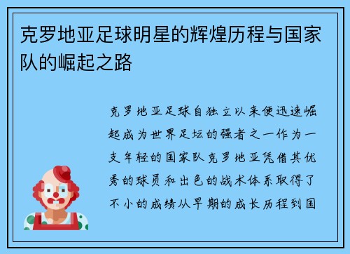 克罗地亚足球明星的辉煌历程与国家队的崛起之路