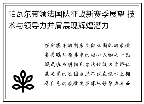 帕瓦尔带领法国队征战新赛季展望 技术与领导力并肩展现辉煌潜力