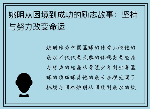 姚明从困境到成功的励志故事：坚持与努力改变命运