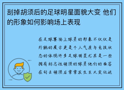 刮掉胡须后的足球明星面貌大变 他们的形象如何影响场上表现