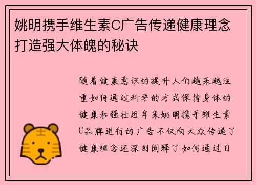 姚明携手维生素C广告传递健康理念 打造强大体魄的秘诀