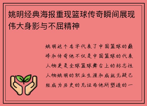 姚明经典海报重现篮球传奇瞬间展现伟大身影与不屈精神