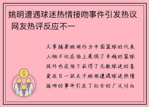 姚明遭遇球迷热情接吻事件引发热议 网友热评反应不一