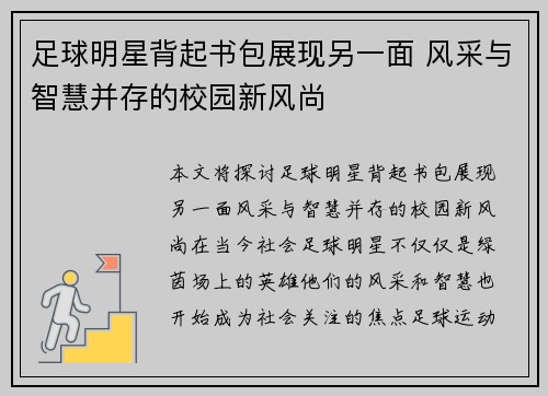 足球明星背起书包展现另一面 风采与智慧并存的校园新风尚