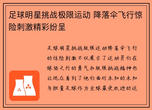 足球明星挑战极限运动 降落伞飞行惊险刺激精彩纷呈