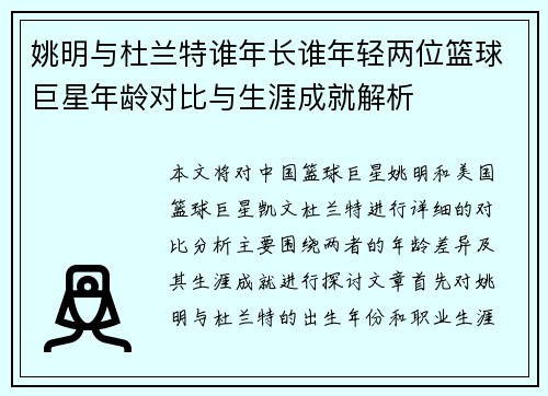 姚明与杜兰特谁年长谁年轻两位篮球巨星年龄对比与生涯成就解析