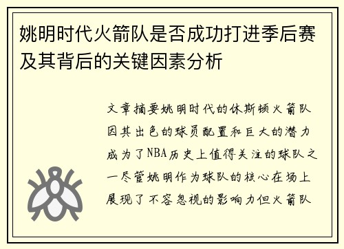 姚明时代火箭队是否成功打进季后赛及其背后的关键因素分析