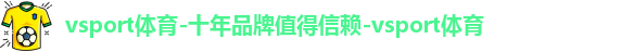 vsport,vsport体育,vsport体育在线官网,vsport体育